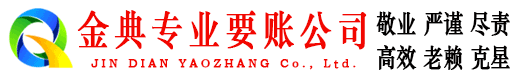 金州金典追债公司